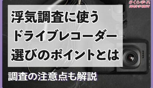 浮気調査に使うドライブレコーダー選び4つのポイント！調査の注意点も解説