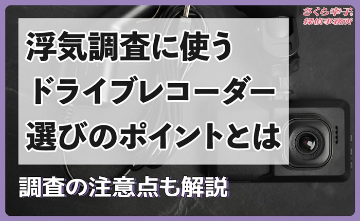 浮気調査に使うドライブレコーダー選び4つのポイント！調査の注意点も解説