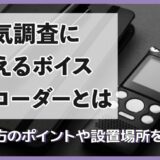 浮気調査に使えるボイスレコーダーの選び方4つ＆設置場所を解説