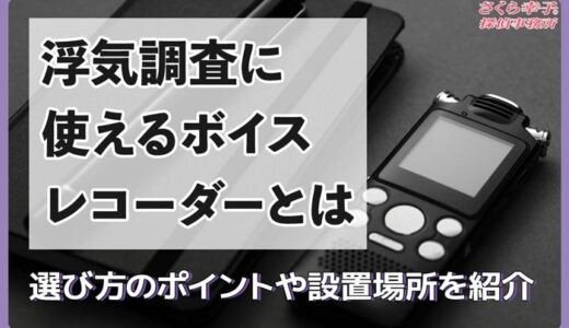 浮気調査に使えるボイスレコーダーの選び方4つ＆設置場所を解説