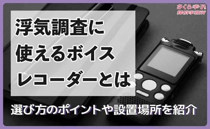 浮気調査に使えるボイスレコーダーの選び方4つ＆設置場所を解説