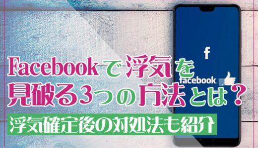 acebookで浮気を見破る3つの方法とは？浮気確定後の対処法も紹介