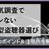 浮気調査でバレない小型盗聴器選びとは？4つのポイント＆注意点を解説