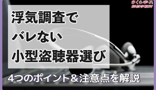 浮気調査でバレない小型盗聴器選びとは？4つのポイント＆注意点を解説