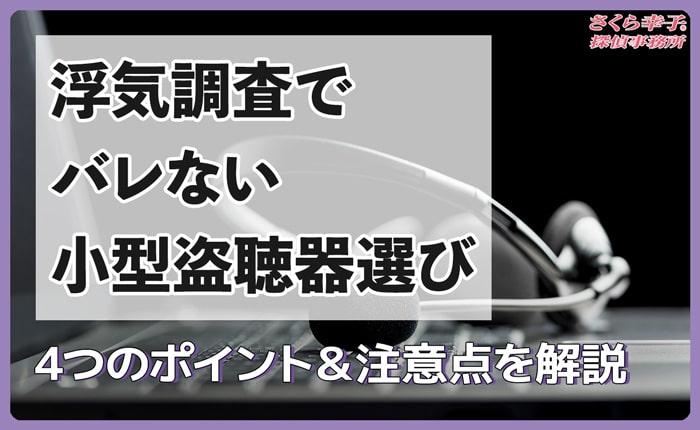 浮気調査でバレない小型盗聴器選びとは？4つのポイント＆注意点を解説