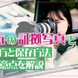 浮気の証拠写真とは？撮り方と保存方法&注意点を解説