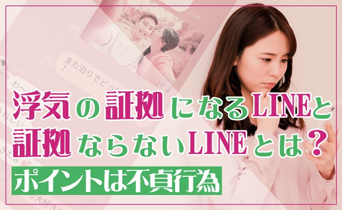 浮気の証拠になるLINE・証拠にならないLINEを解説！ポイントは不貞行為