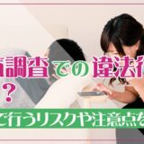 浮気調査での違法行為とは？自分で行うリスクや注意点を解説