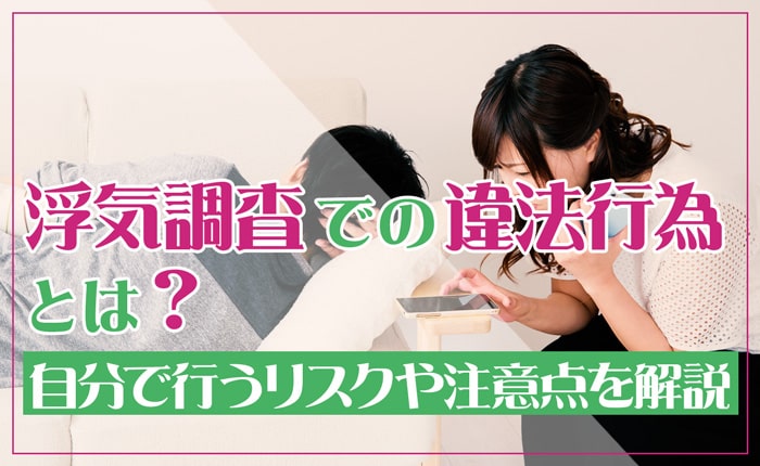 浮気調査での違法行為とは？自分で行うリスクや注意点を解説