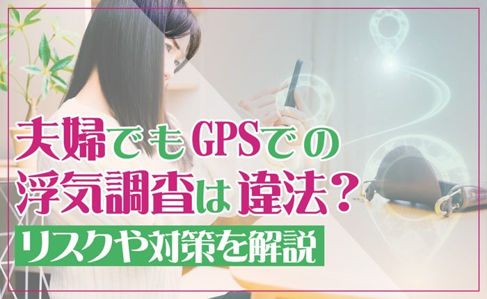 夫婦でもGPSでの浮気調査は違法？リスクや対策を解説