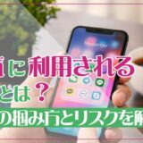 浮気に利用されるSNSとは？証拠の掴み方とリスクを解説