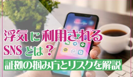 浮気に利用されるSNSとは？証拠の掴み方とリスクを解説