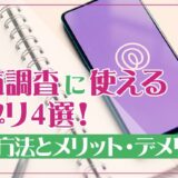 浮気調査に使えるアプリ4選！活用方法とメリット・デメリット