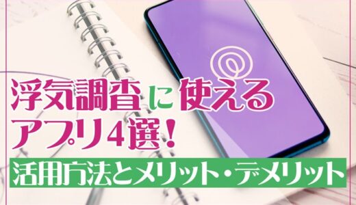 浮気調査に使えるアプリ4選！活用方法とメリット・デメリット