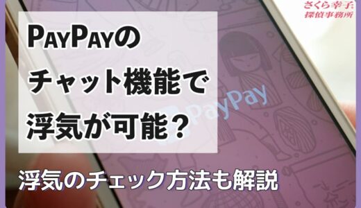 PayPayのチャット機能で浮気が可能？浮気のチェック方法も解説