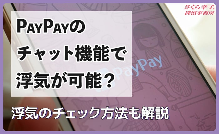 PayPayのチャット機能で浮気が可能？浮気のチェック方法も解説