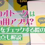 カカオトークは浮気用アプリ？浮気をチェックする際の注意点も解説