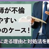 教師が不倫しやすい4つのケース！不倫に走る理由と対処法を解説