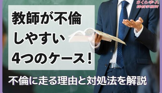 教師が不倫しやすい4つのケース！不倫に走る理由と対処法を解説