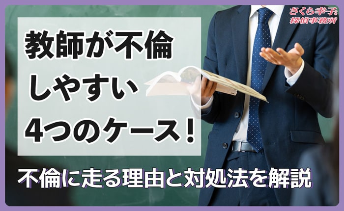 教師が不倫しやすい4つのケース！不倫に走る理由と対処法を解説