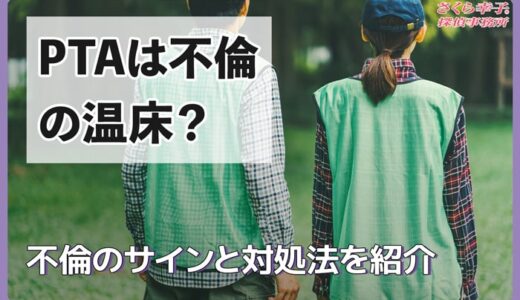 PTAは不倫の温床？不倫のサインと対処法を紹介