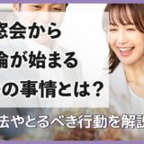 同窓会から不倫が始まる6つの事情とは？防止法やとるべき行動を解説