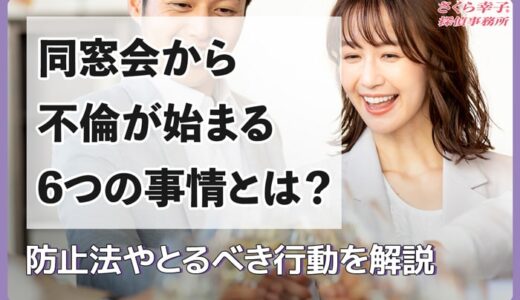 同窓会から不倫が始まる6つの事情とは？防止法やとるべき行動を解説