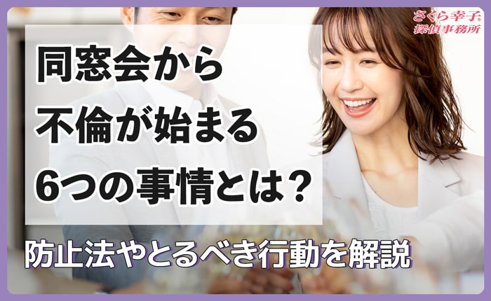 同窓会から不倫が始まる6つの事情とは？防止法やとるべき行動を解説