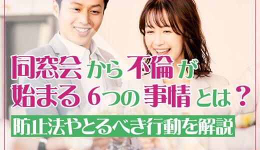 同窓会から不倫が始まる6つの事情とは？防止法やとるべき行動を解説