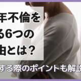 熟年不倫をする6つの理由とは？離婚する際のポイントも解説