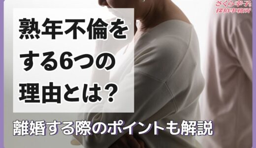 熟年不倫をする6つの理由とは？離婚する際のポイントも解説