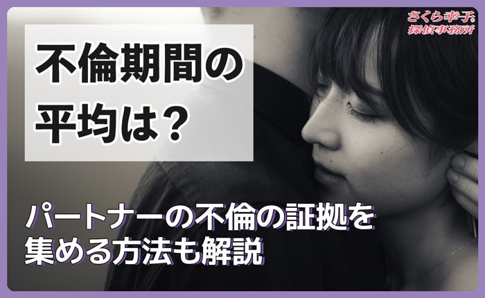 不倫期間の平均は？パートナーの不倫の証拠を集める方法も解説