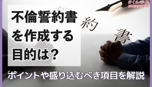 不倫誓約書を作成する目的は？ポイントや盛り込むべき項目を解説