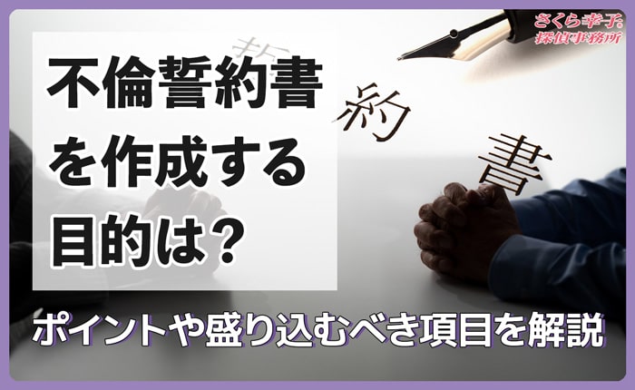 不倫誓約書を作成する目的は？ポイントや盛り込むべき項目を解説