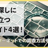 人探しに役立つサイト4選！インターネットでの調査方法も解説