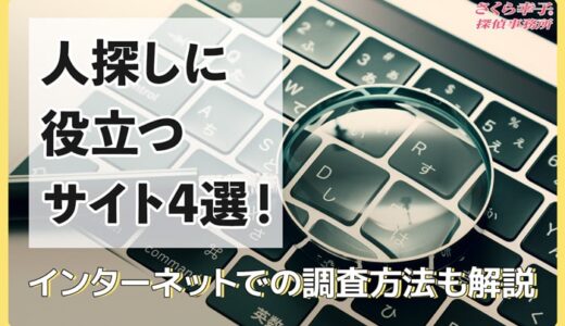 人探しに役立つサイト4選！インターネットでの調査方法も解説   