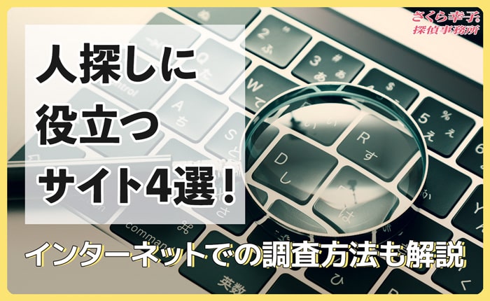 人探しに役立つサイト4選！インターネットでの調査方法も解説