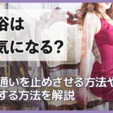 風俗は浮気になる？風俗通いを止めさせる方法や離婚する方法を解説