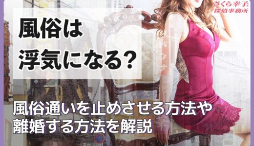 風俗は浮気になる？風俗通いを止めさせる方法や離婚する方法を解説