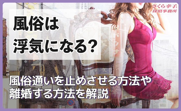 風俗は浮気になる？風俗通いを止めさせる方法や離婚する方法を解説