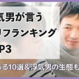 浮気男が言うセリフランキングTOP3！あるある10選＆浮気男の生態も紹介