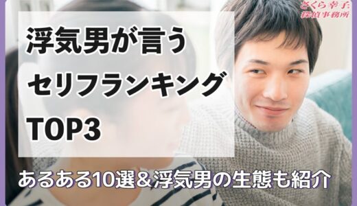 浮気男が言うセリフランキングTOP3！あるある10選＆浮気男の生態も紹介