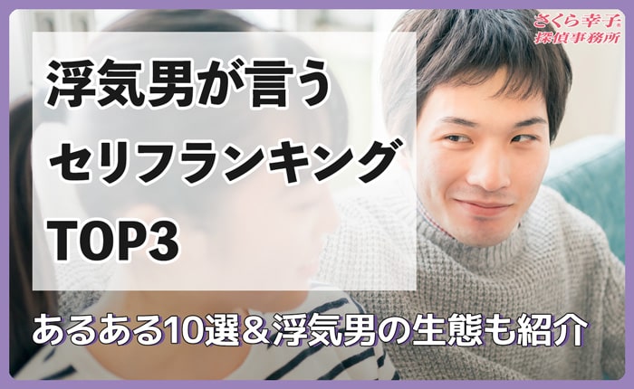 浮気男が言うセリフランキングTOP3！あるある10選＆浮気男の生態も紹介