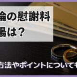 不倫の慰謝料相場は？請求方法やポイントについても解説