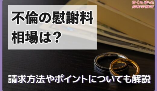 不倫の慰謝料相場は？請求方法やポイントについても解説