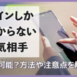 ラインしかわからない浮気相手は特定可能？方法や注意点を解説