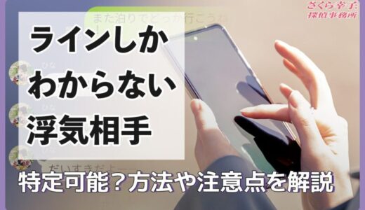 ラインしかわからない浮気相手は特定可能？方法や注意点を解説