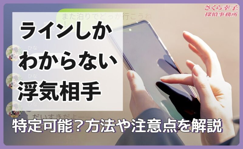 ラインしかわからない浮気相手は特定可能？方法や注意点を解説