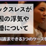 セックスレスが原因の浮気や離婚について解説！慰謝料請求3つのポイントとは