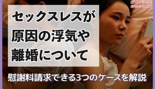 セックスレスが原因の浮気や離婚について解説！慰謝料請求3つのポイントとは